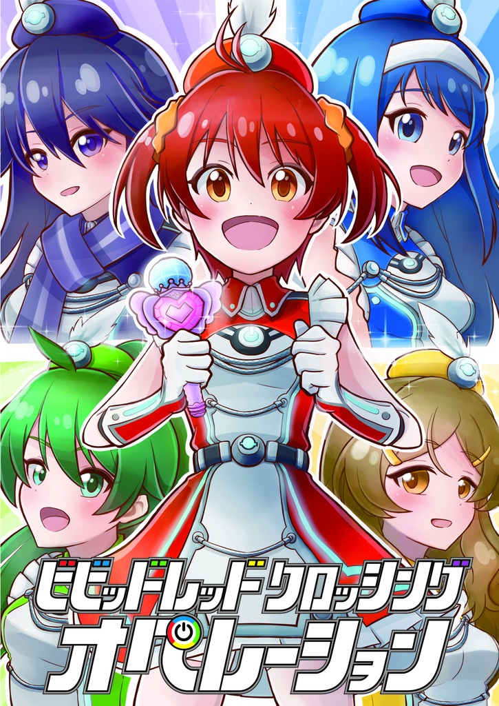 ビビッドレッドクロッシングオペレーション