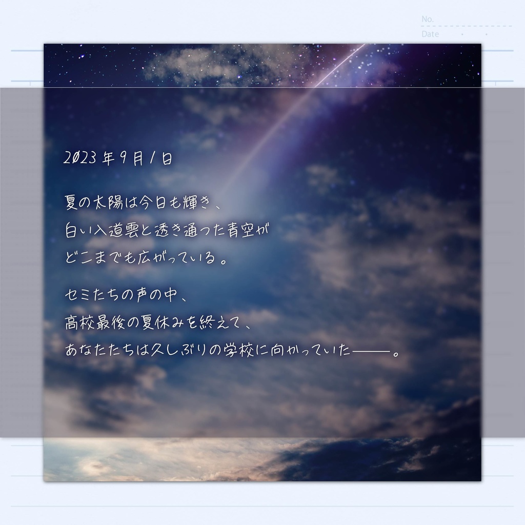 ストーリープレイング「夏流星」