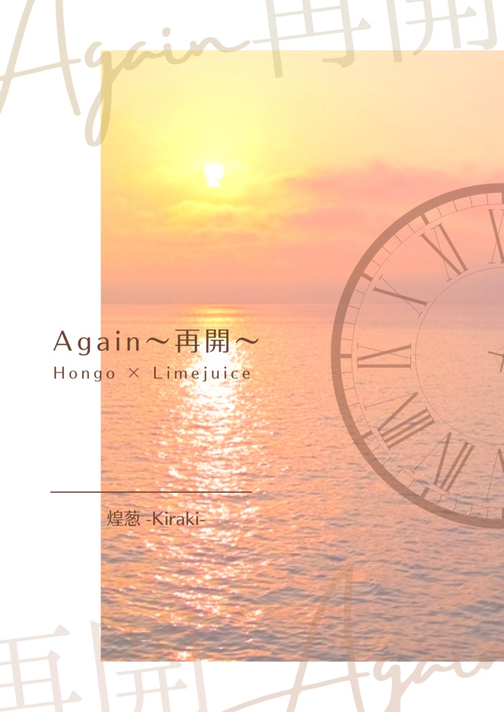 Again 〜再開〜