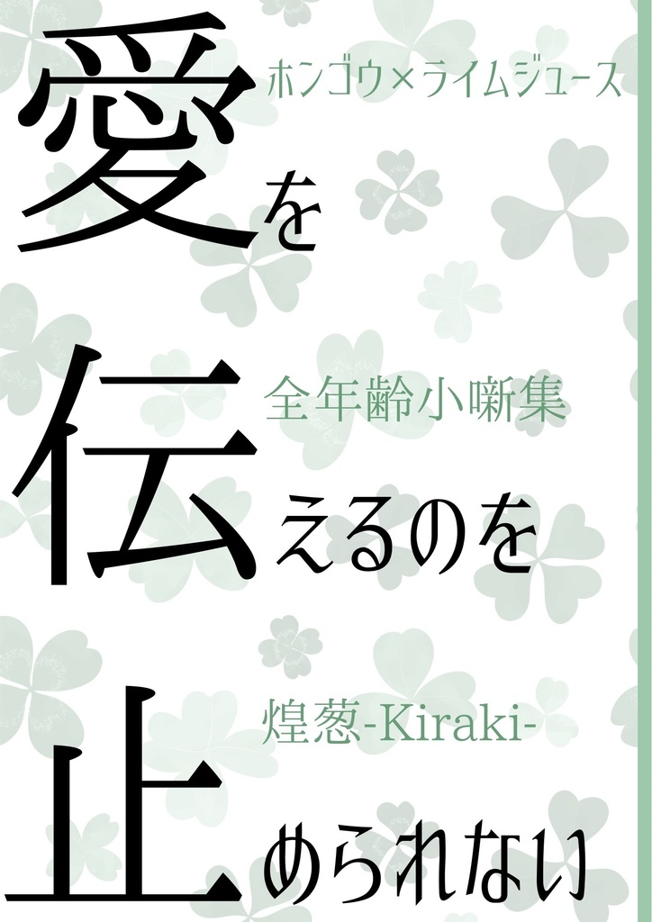 【5/4超GLC2024新刊】愛を伝えるのを止められない【全年齢】