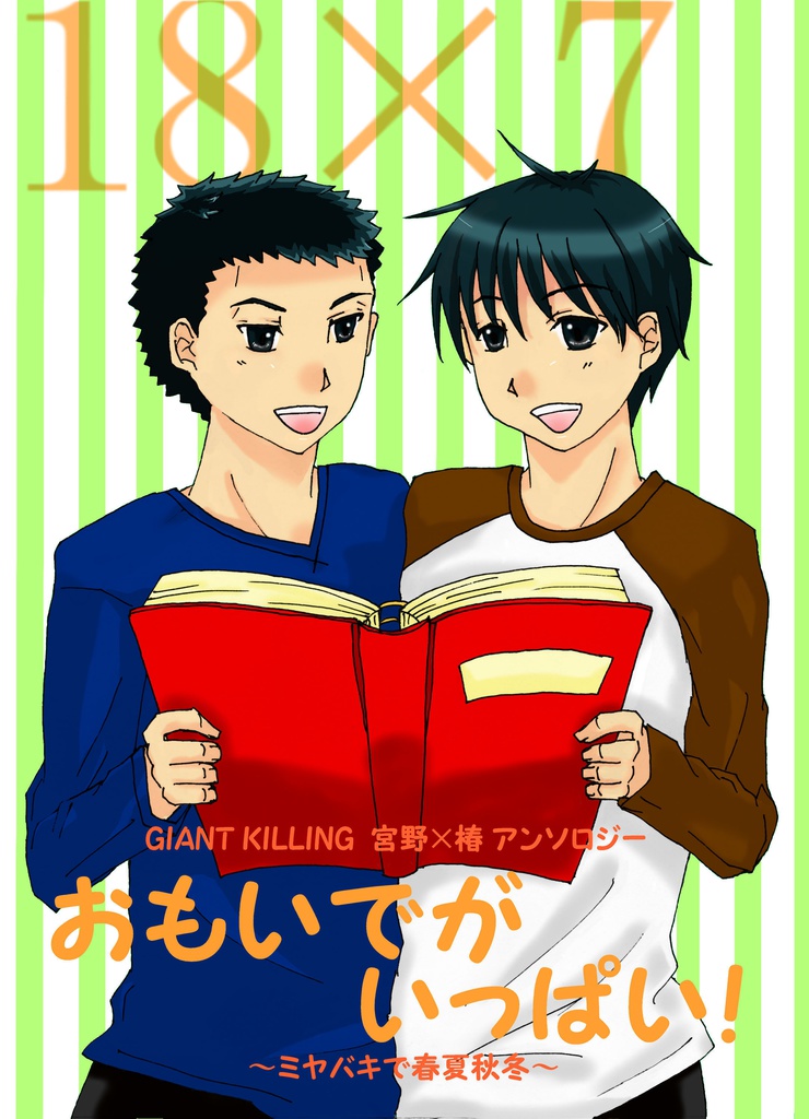 GIANTKILLING 宮野✕椿アンソロジー おもいでがいっぱい! 