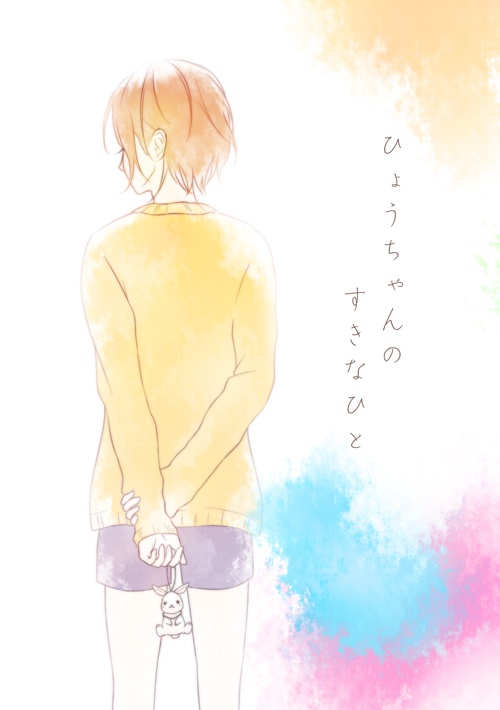 ひょうちゃんのすきなひと