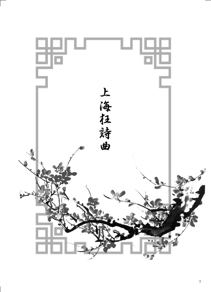 上海狂詩曲