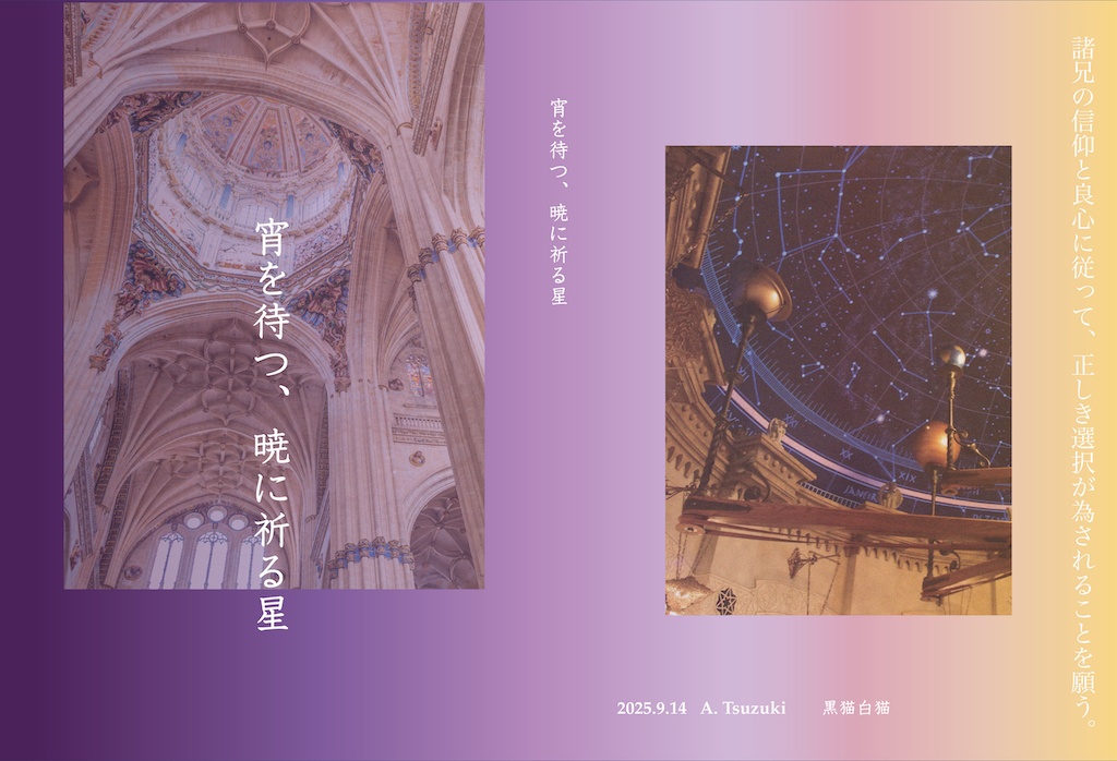 宵を待つ、暁に祈る星
