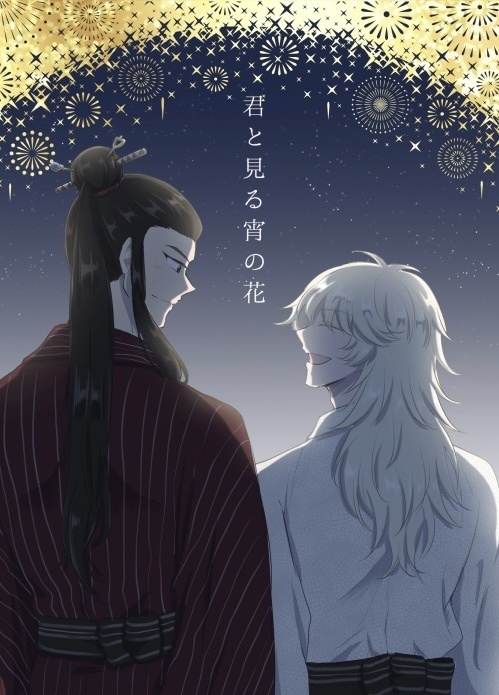 君と見る宵の花