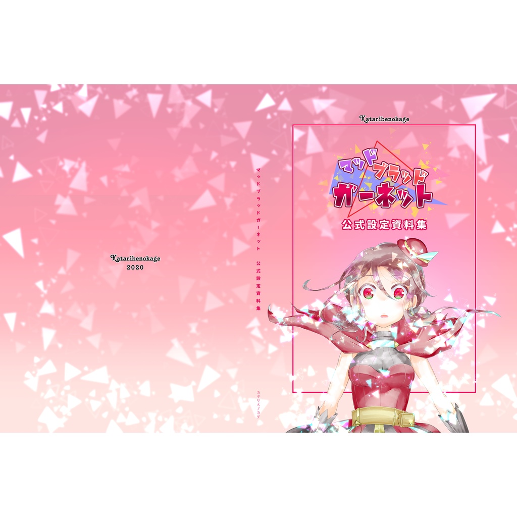 冊子版【マッドブラッドガーネット】公式設定資料集