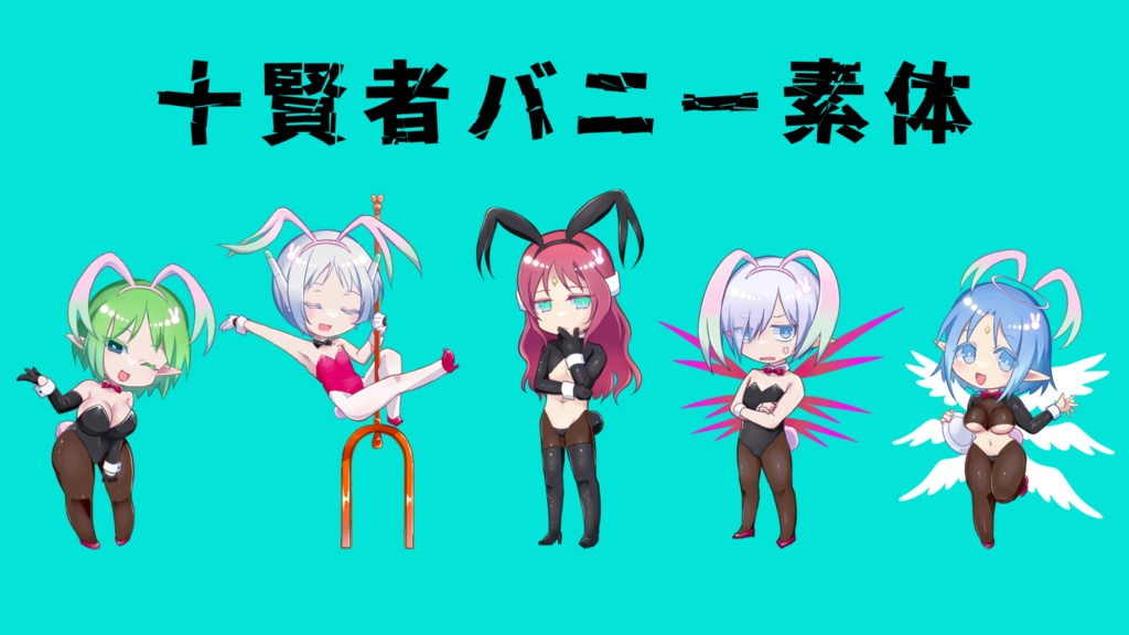【SO2R】十賢者バニー素体アクスタ