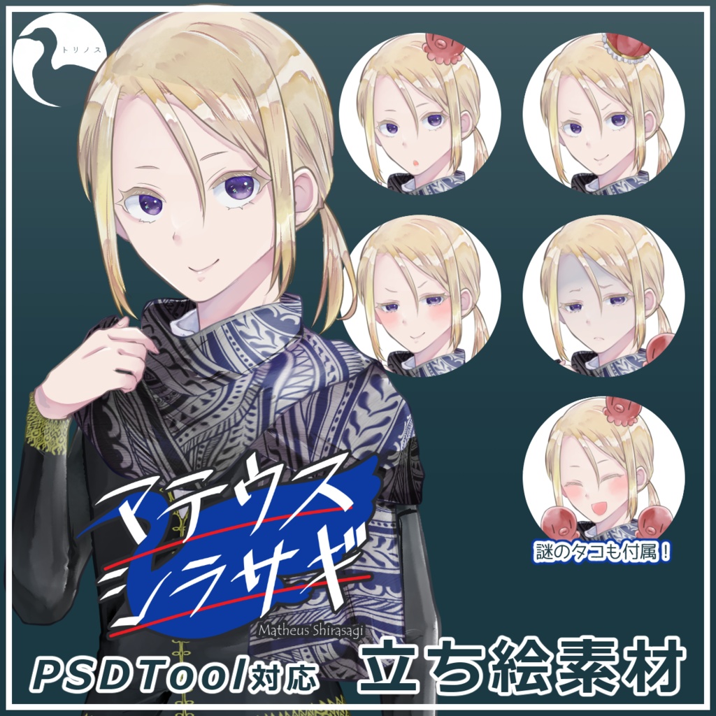 マテウス=シラサギPSD立ち絵素材