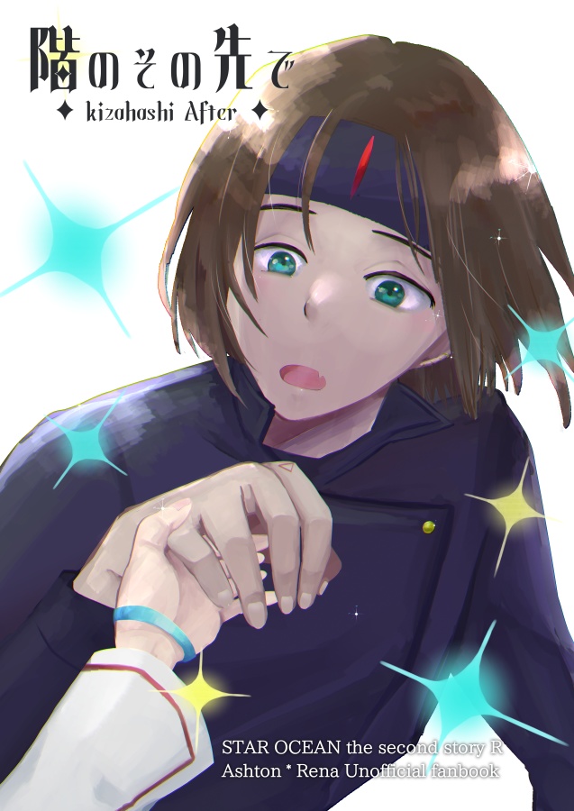 階のその先で