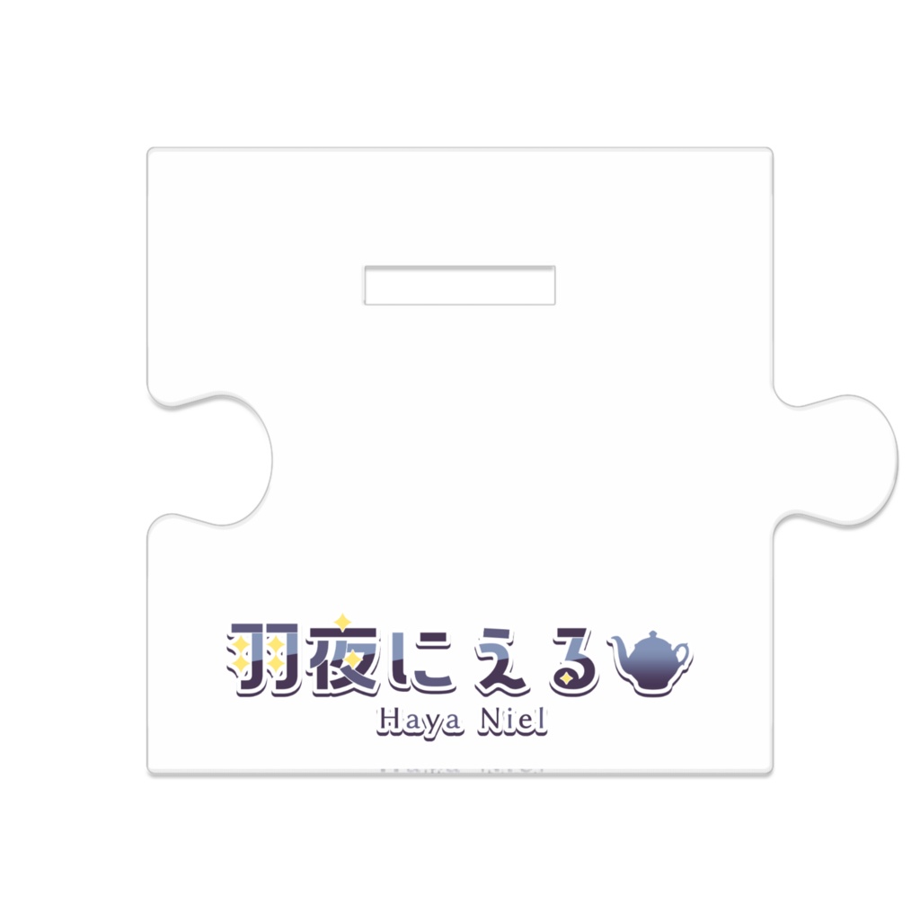 アクスタ_羽夜にえる