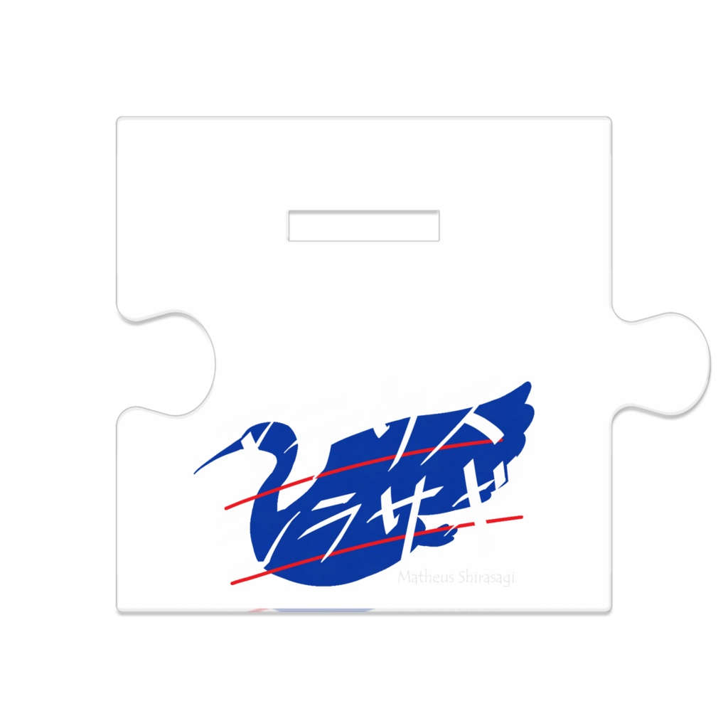 アクスタ_マテウス=シラサギ