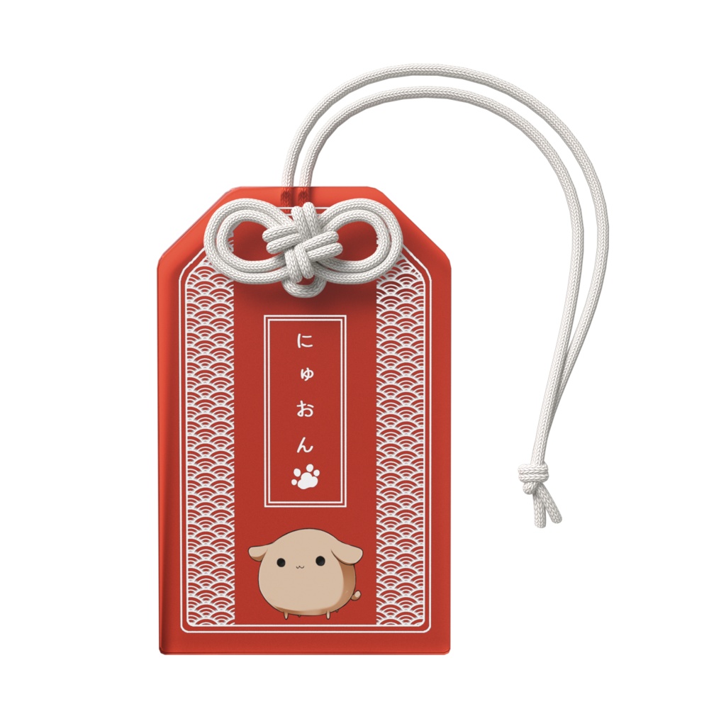 いぬまるアクリルお守り(にゅおん)