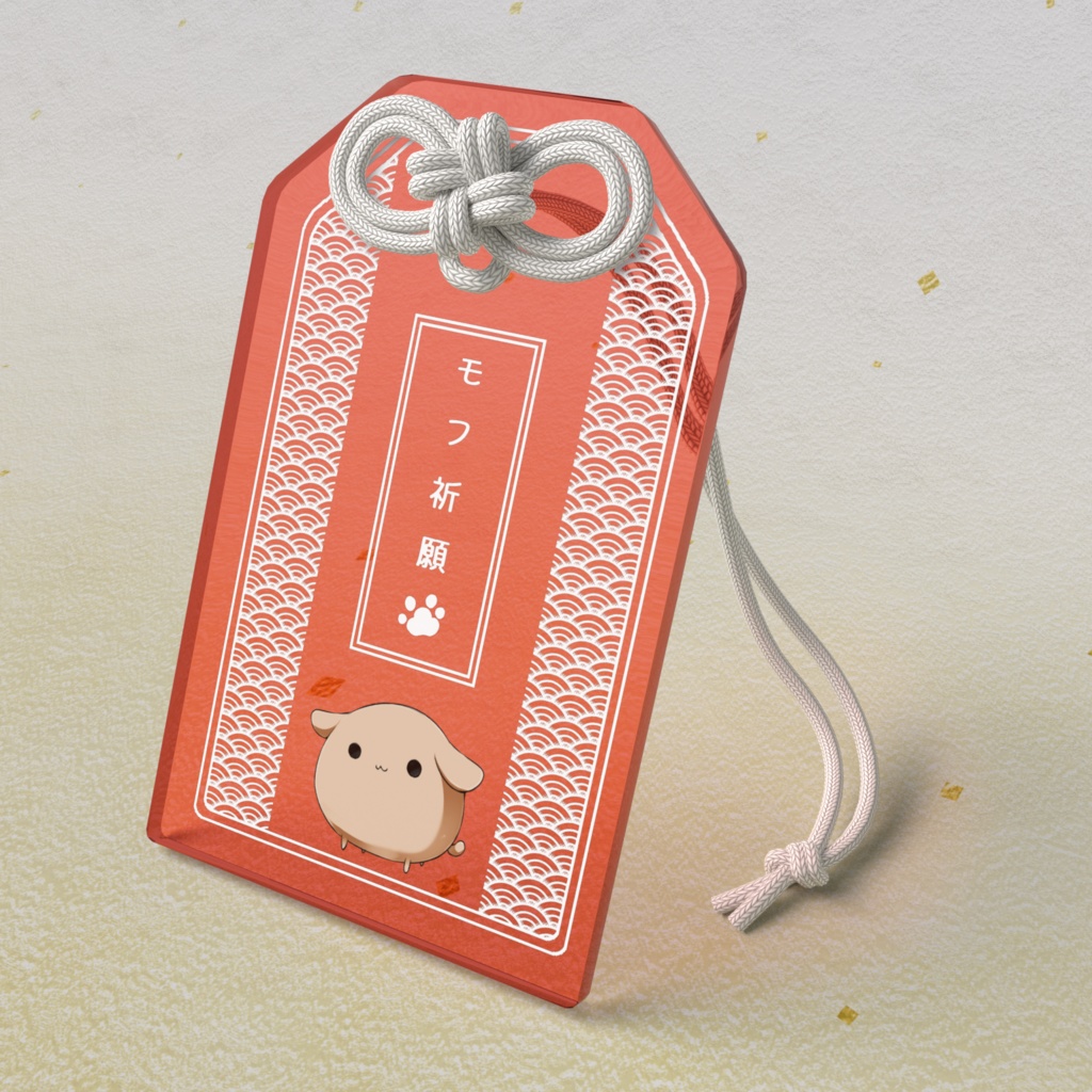 いぬまるアクリルお守り（モフ祈願）