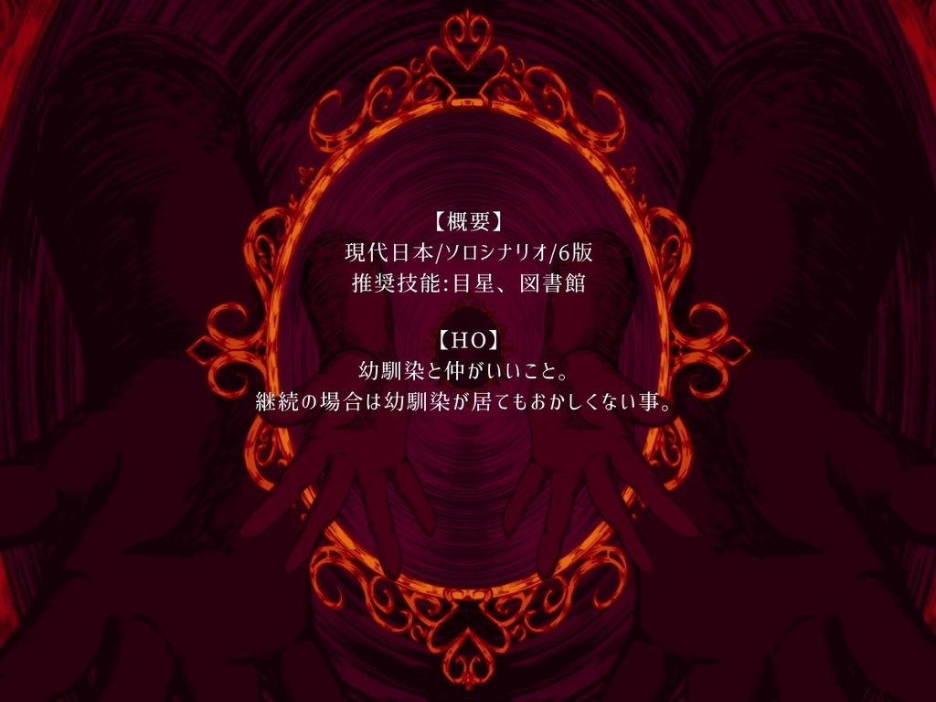 【CoCシナリオ】アイの伝染