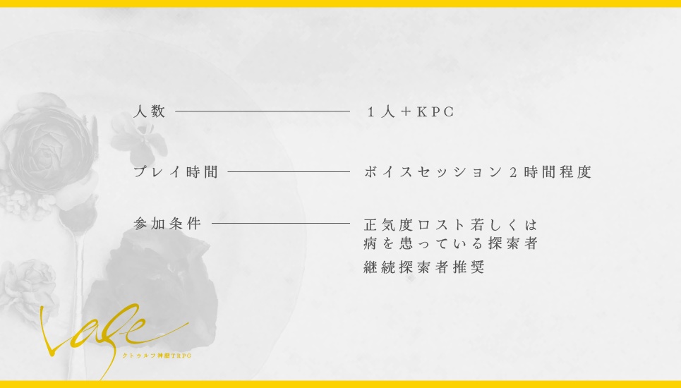 CoCシナリオ『vase』SPLL:E195495