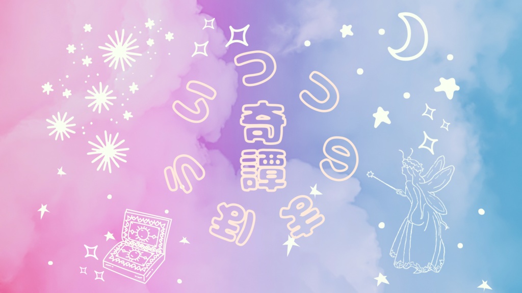 いつつのまほう奇譚
