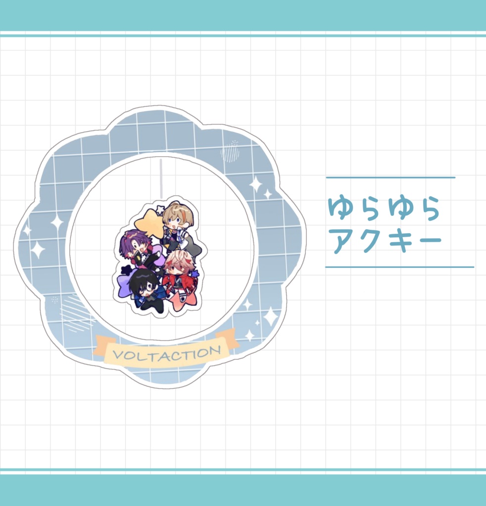 【非公式】VOLTAゆらゆらアクキー