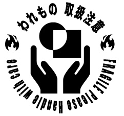 【🔥】われもの注意ハンコ