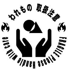 【🔥】われもの注意ハンコ