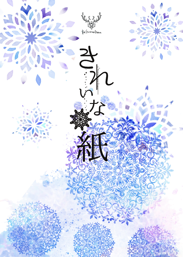 【YOI】きれいな紙