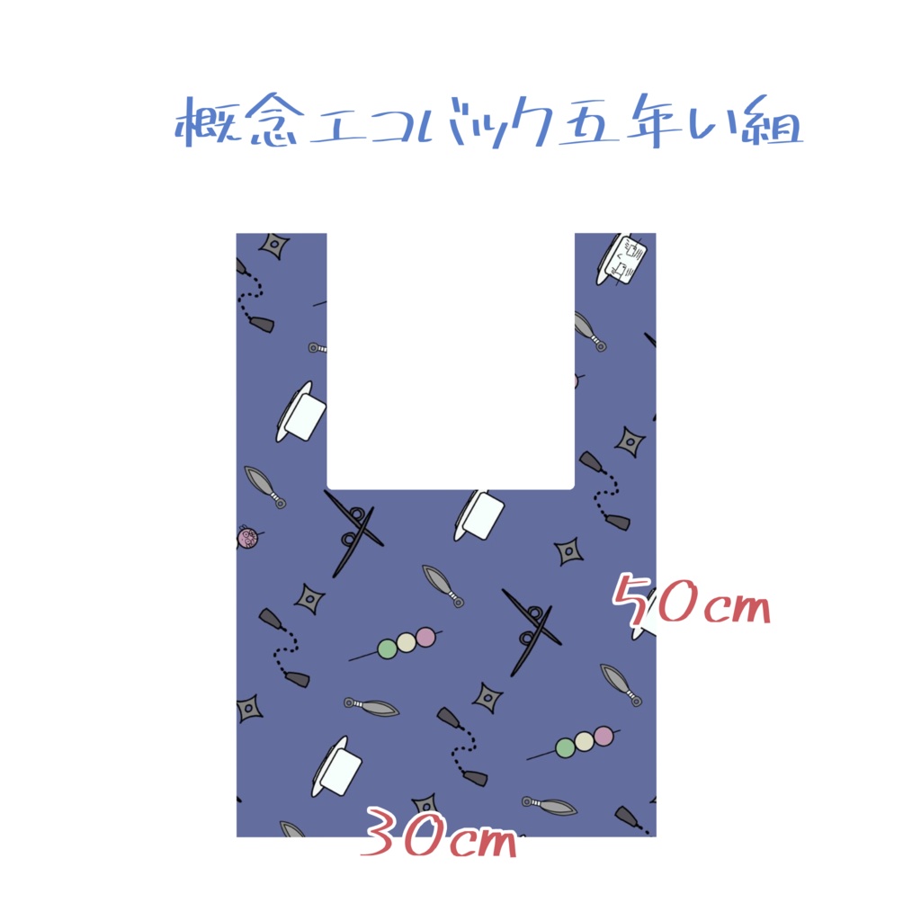 概念エコバック(五年い組)