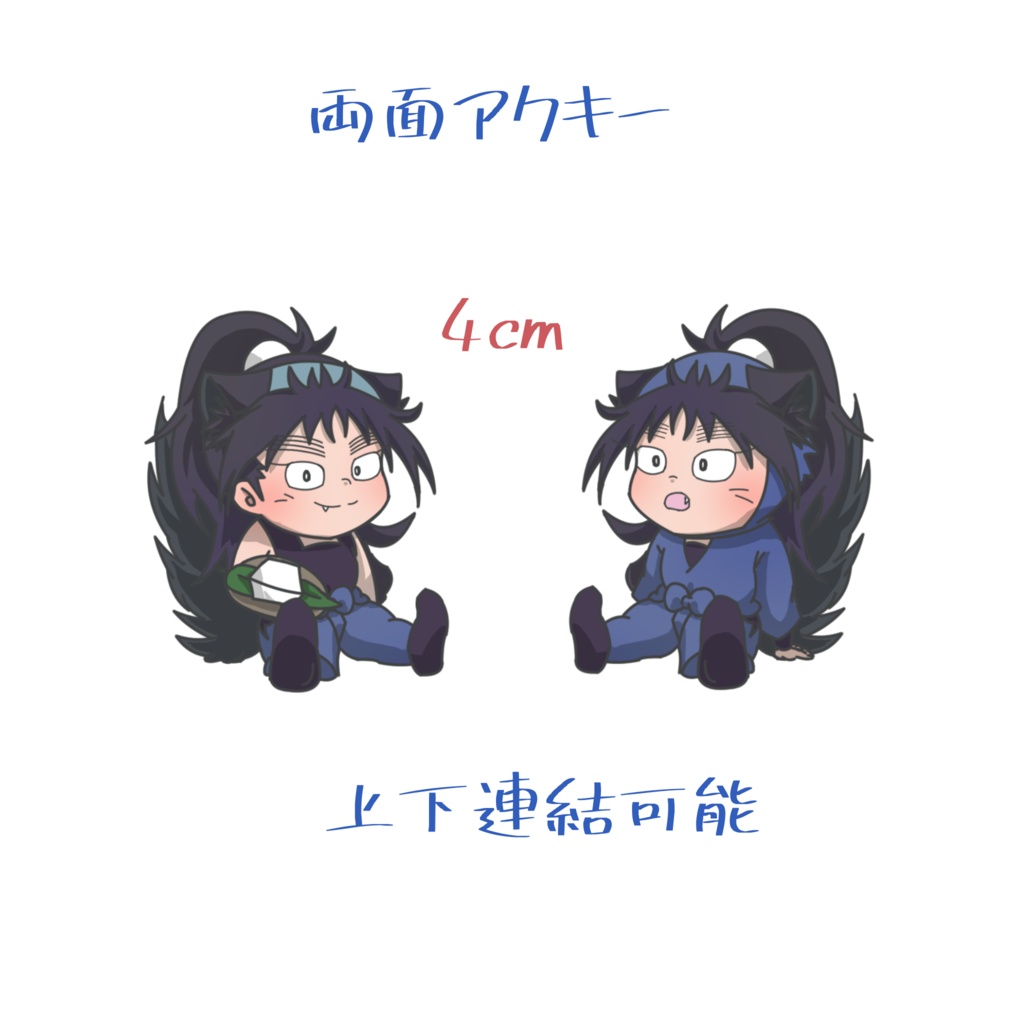 繋げて！両面アクキーA