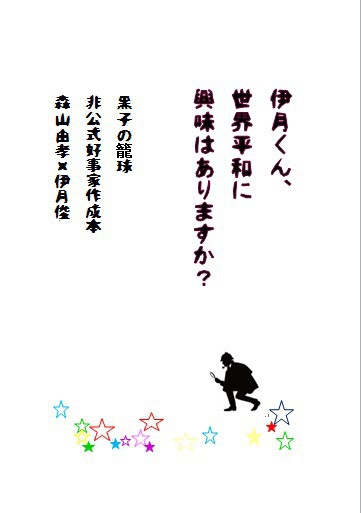 伊月くん、世界平和に興味はありますか？