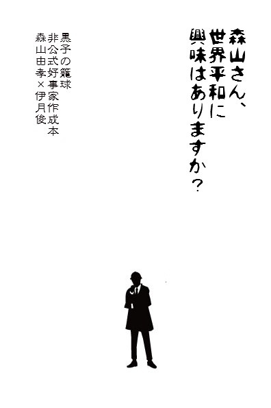 森山さん、世界平和に興味はありますか？