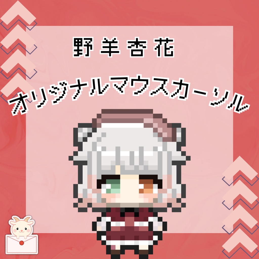 【2周年記念】オリジナルマウスカーソル