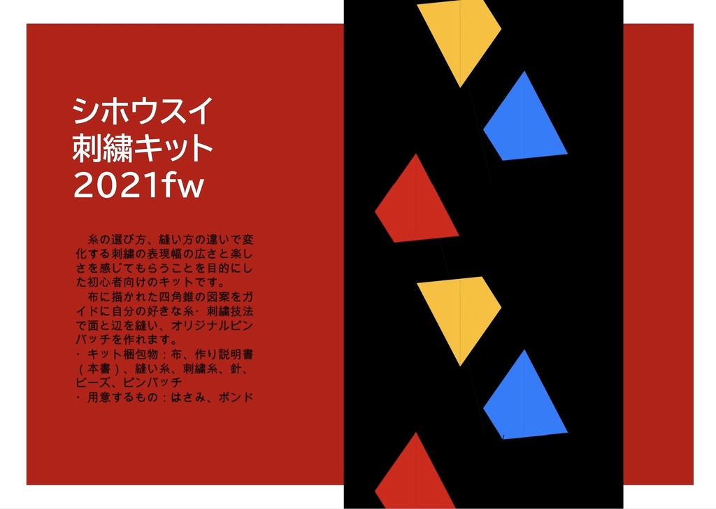 シホウスイ刺繍キット2021fw