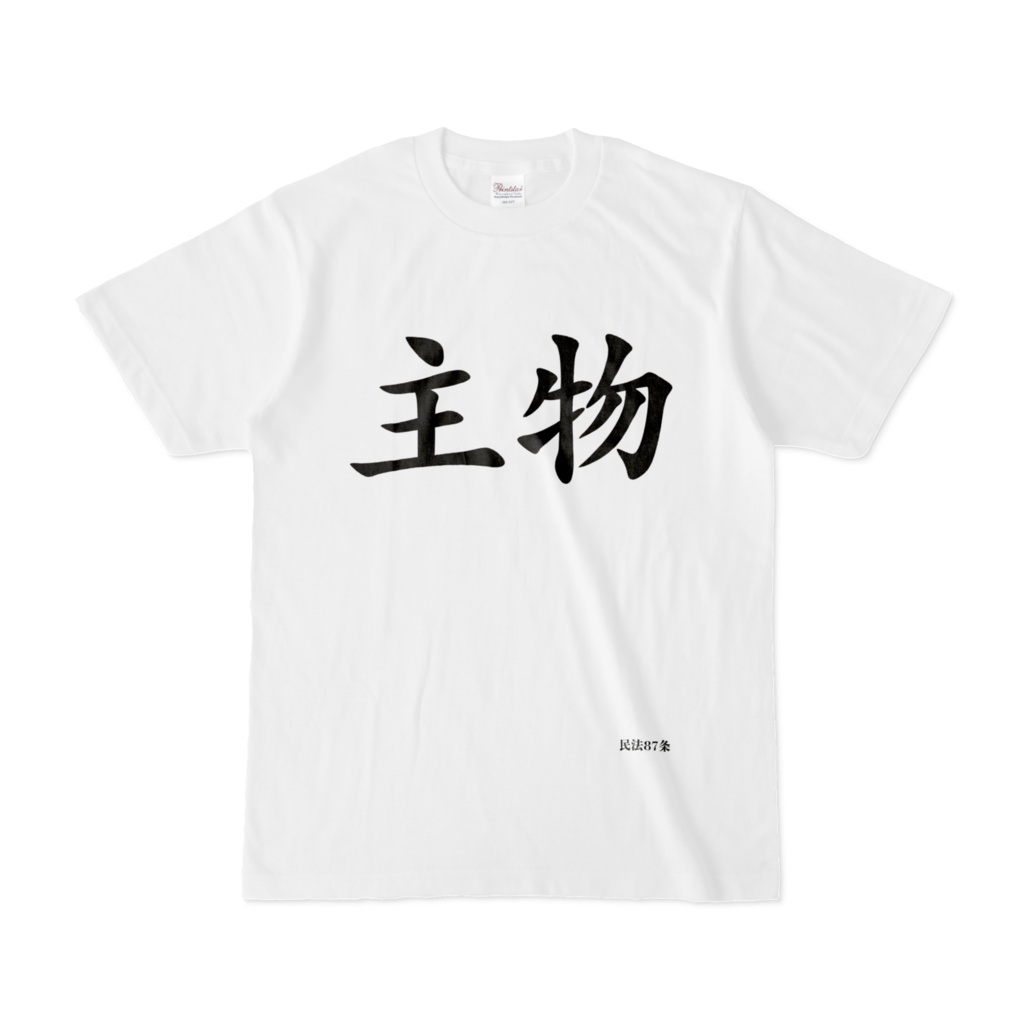 主物Tシャツ(民法87条)
