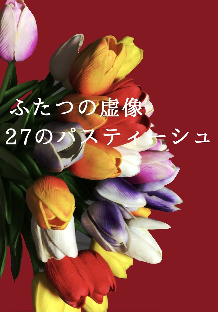 ふたつの虚像27のパスティーシュ