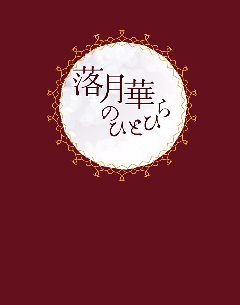 落月華のひとひら