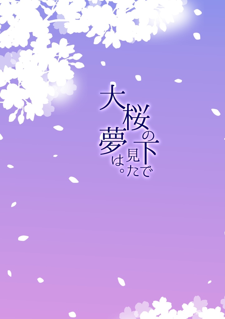 【まほやく】大桜の下で見た夢は。
