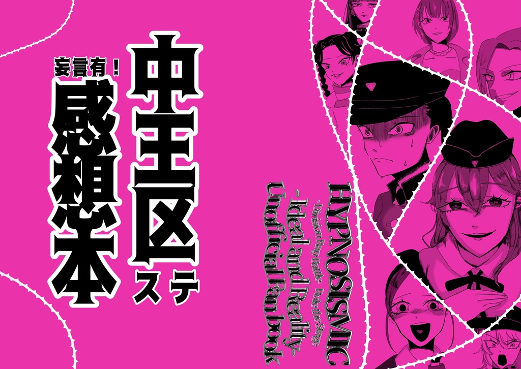 中王区ステ　妄言有！感想本