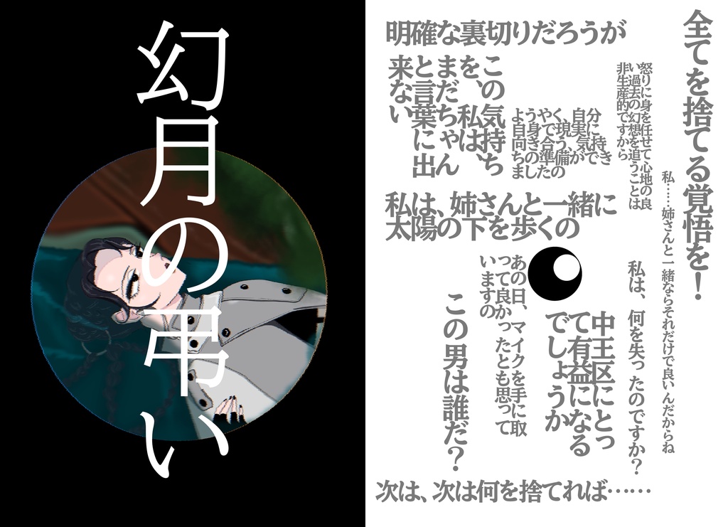 幻月の弔い