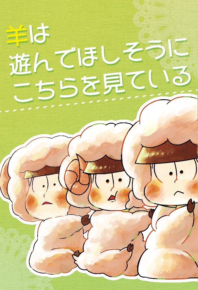 【再販】羊は遊んでほしそうにこちらを見ている