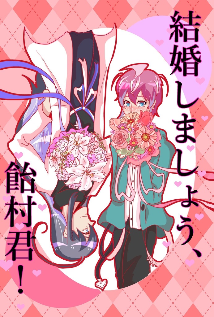 結婚しましましょう、飴村君！