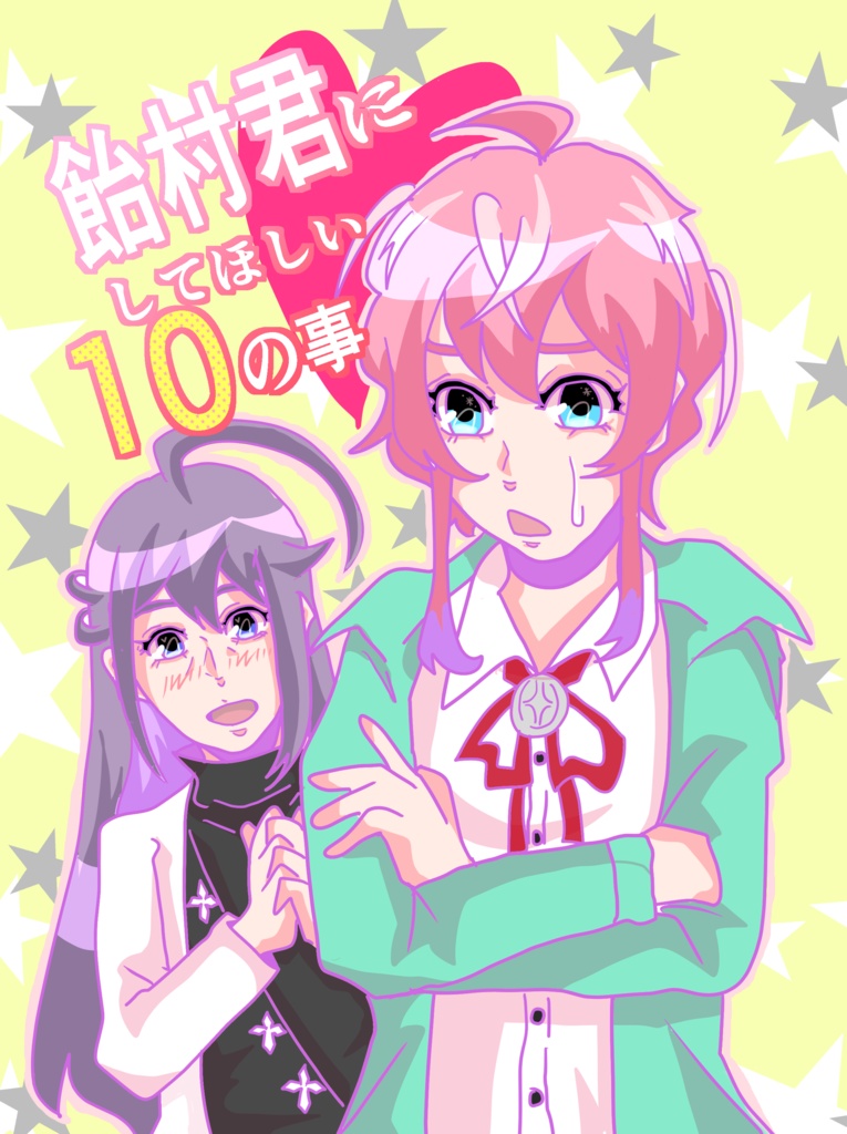 飴村君にしてほしい10の事