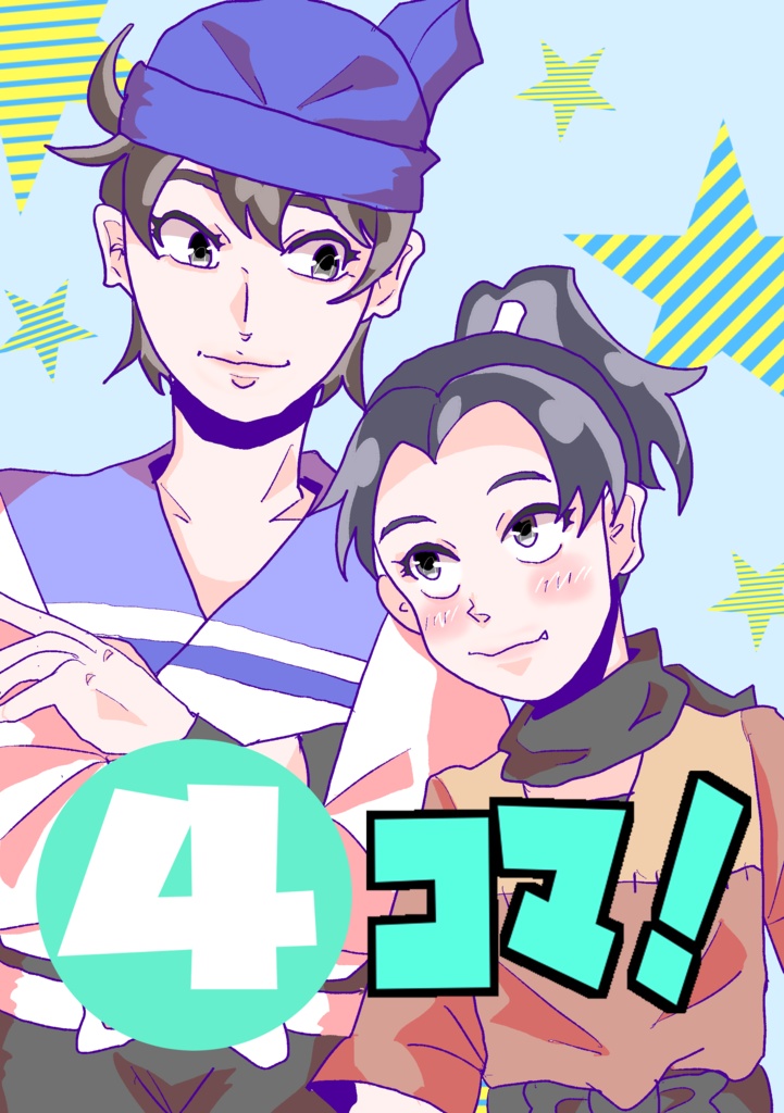 4コマ！