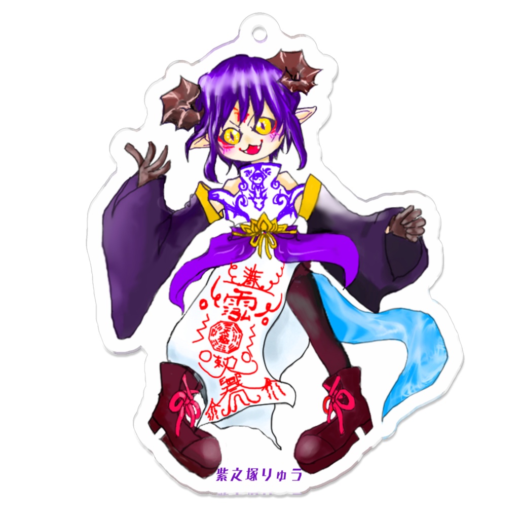 紫之塚りゅうデフォルメアクキー