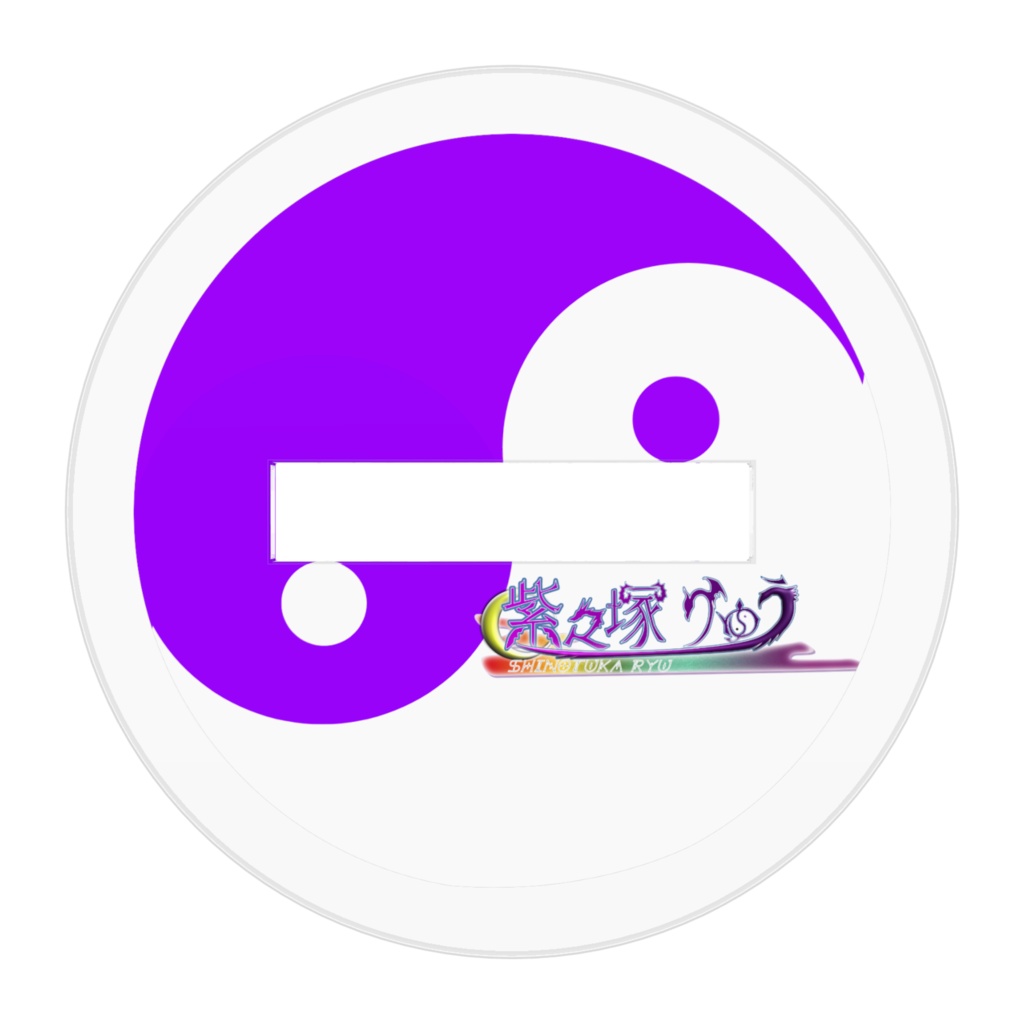 初期ver紫之竜アクスタ