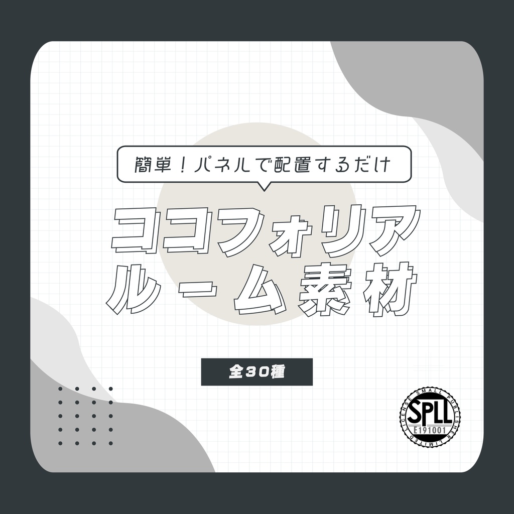 【無料あり】簡単！パネル配置のみで完成するココフォリア部屋素材 【SPLL:E191001】