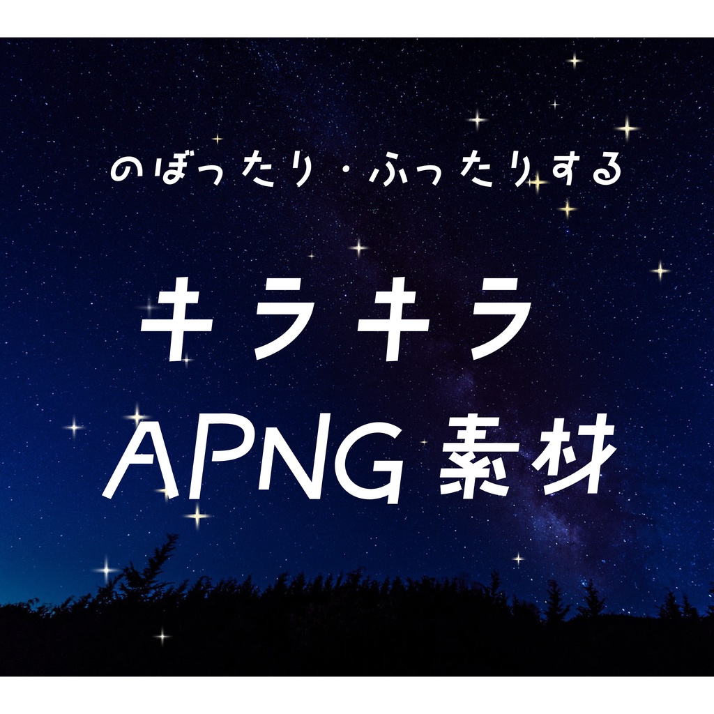 【無料お試しあり】のぼったりふったりする キラキラAPNG素材