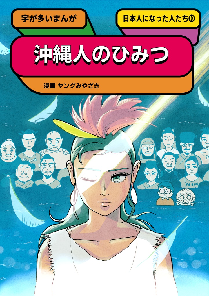 日本人になった人たち⑩『沖縄人のひみつ』