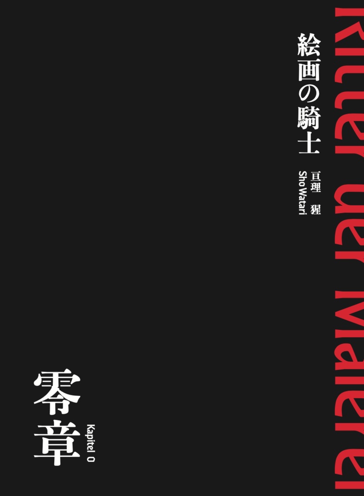 絵画の騎士 零章