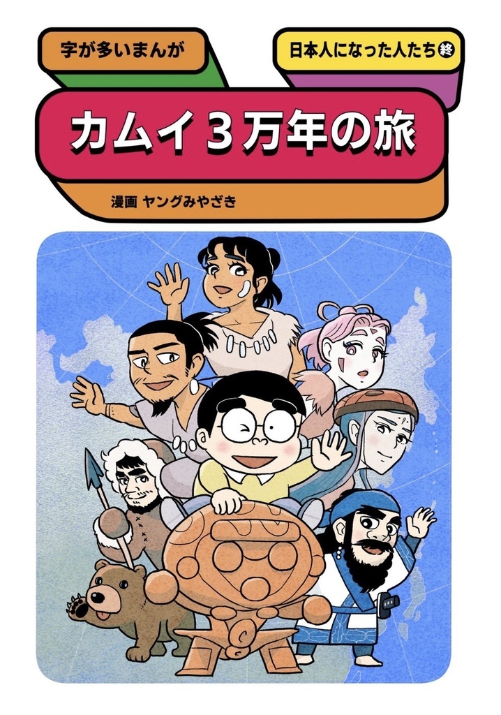 日本人になった人たち（終）　カムイ3万年の旅