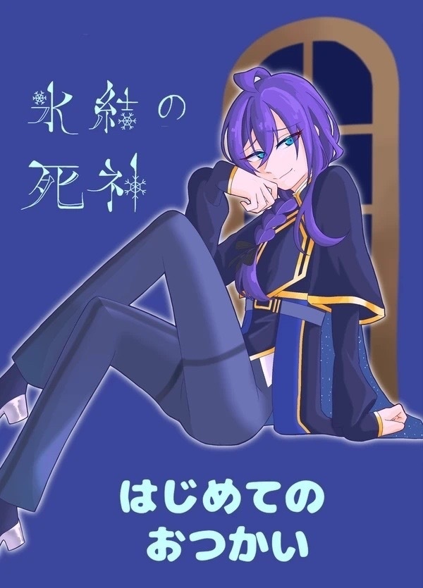 氷結の死神はじめてのおつかい