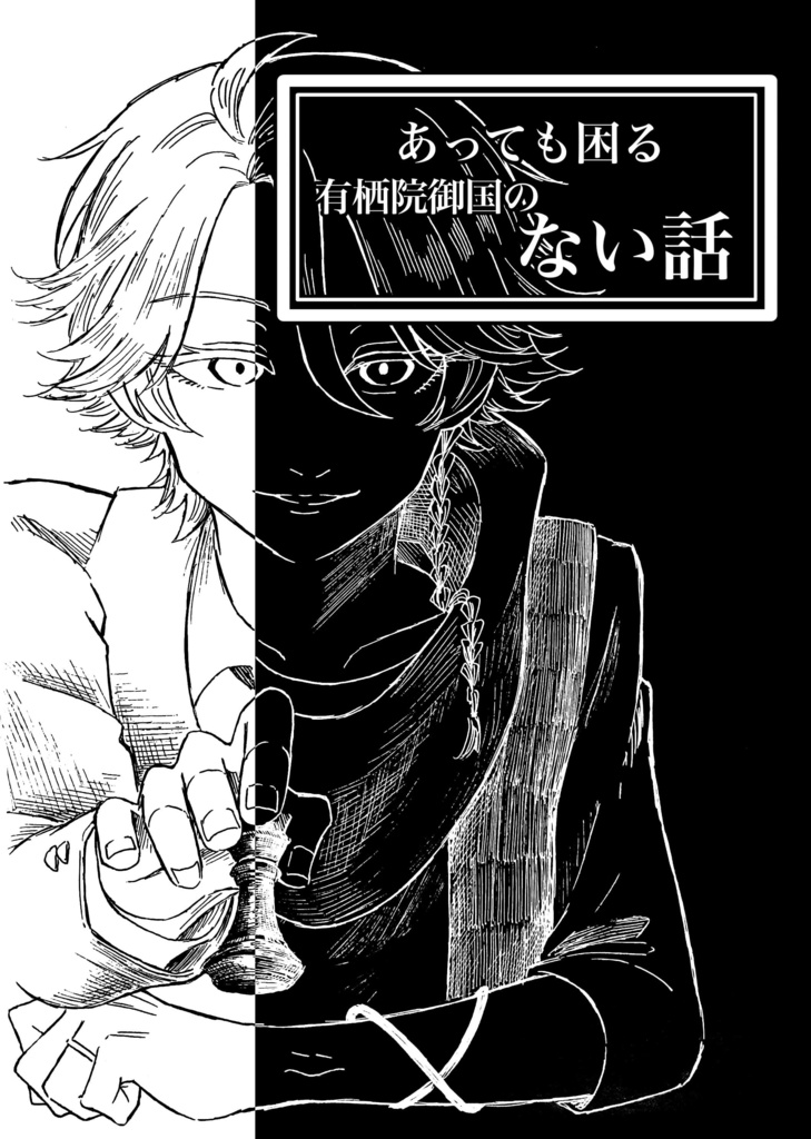 あっても困る有栖院御国のない話