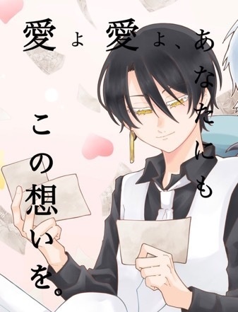 愛よ愛よ、あなたにもこの想いを。